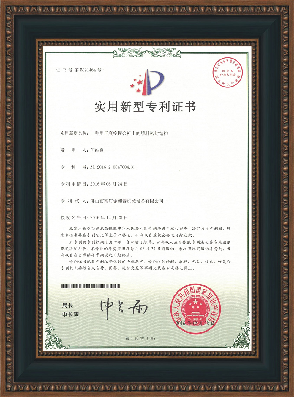 一種用于真空捏合機(jī)上的填料密封結(jié)構(gòu)的實用新型專利證書